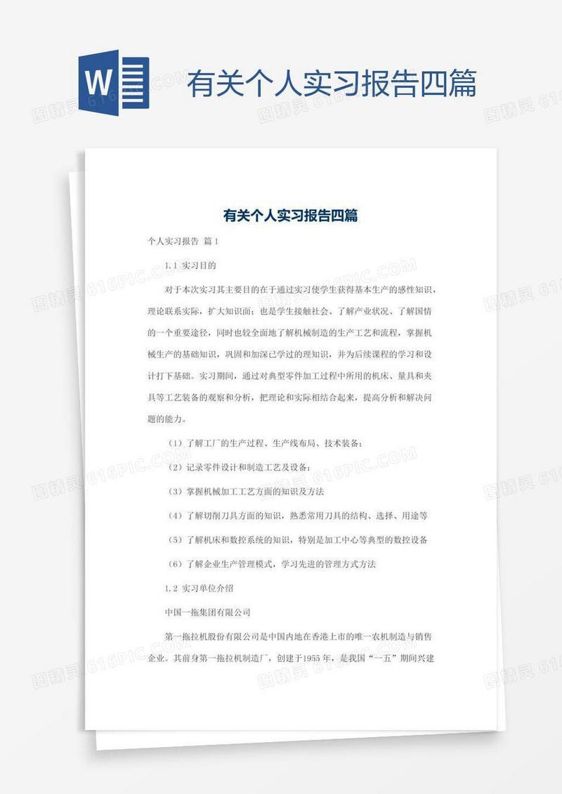 有关个人实习报告四篇