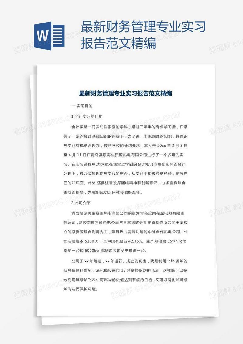 最新财务管理专业实习报告范文精编