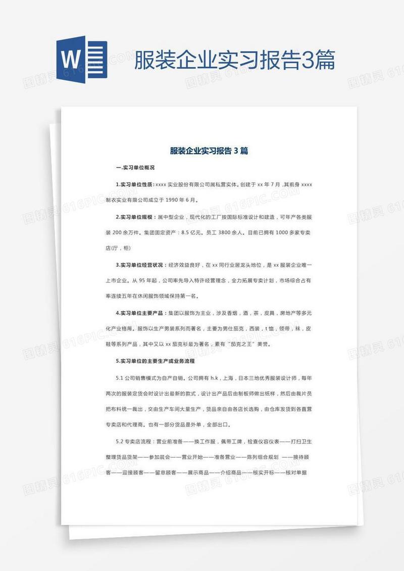 服装企业实习报告3篇