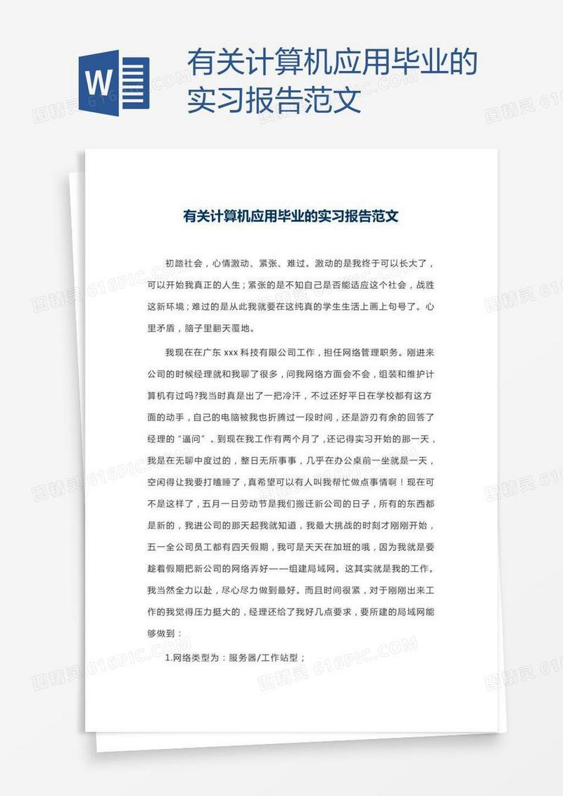 有关计算机应用毕业的实习报告范文