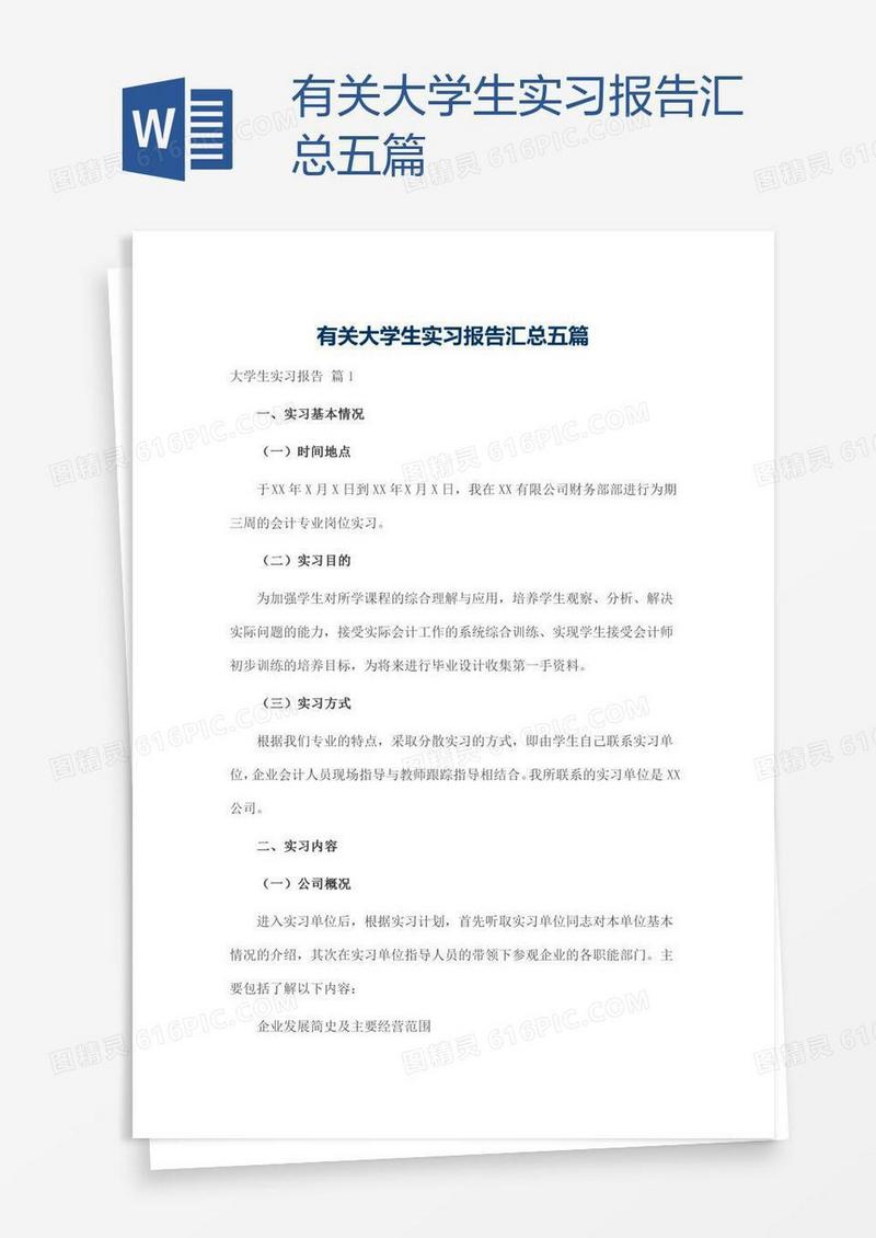 有关大学生实习报告汇总五篇