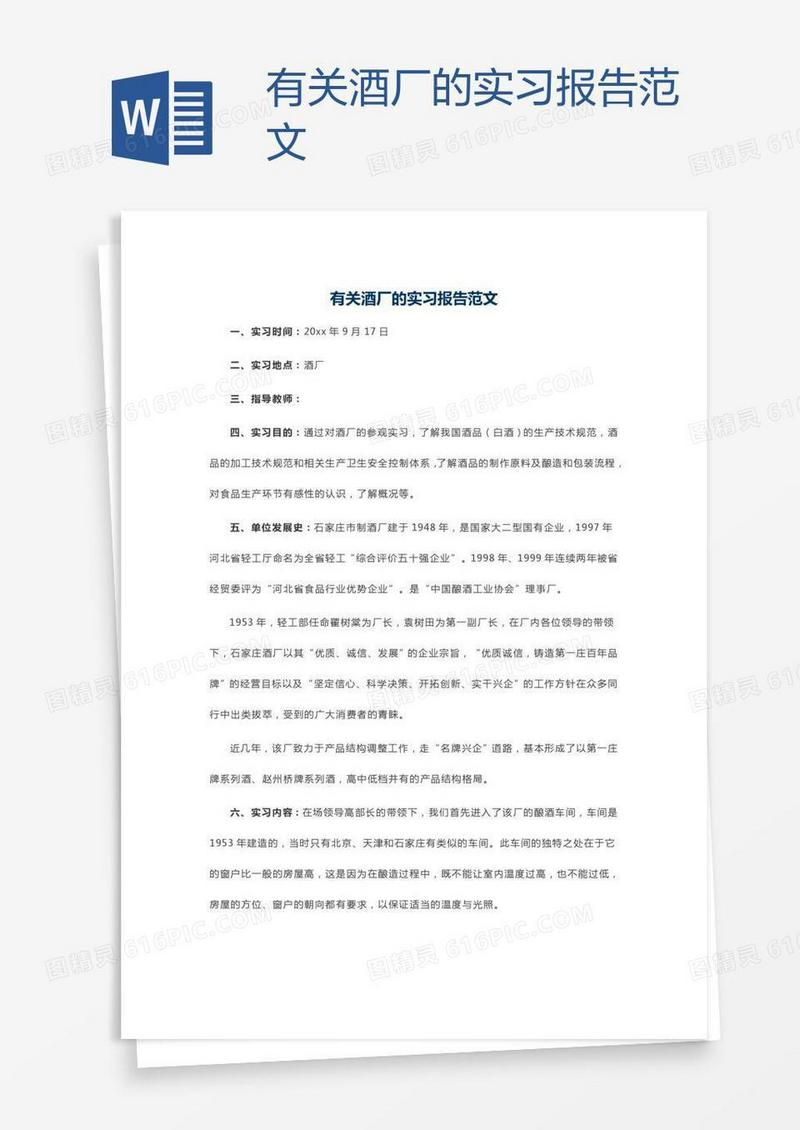 有关酒厂的实习报告范文