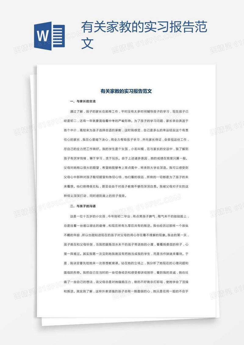 有关家教的实习报告范文