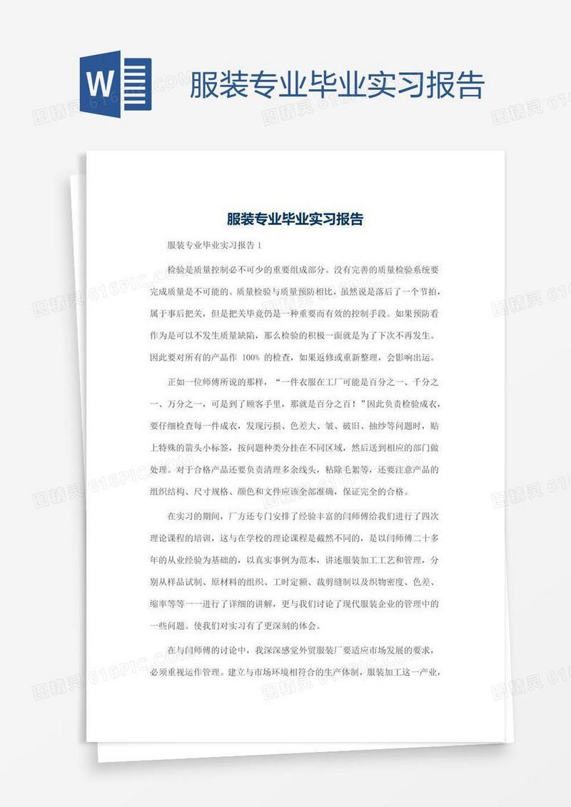 服装专业毕业实习报告