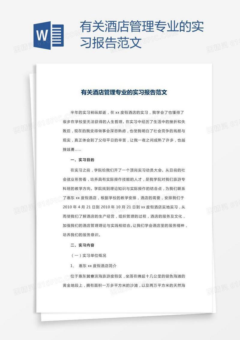 有关酒店管理专业的实习报告范文