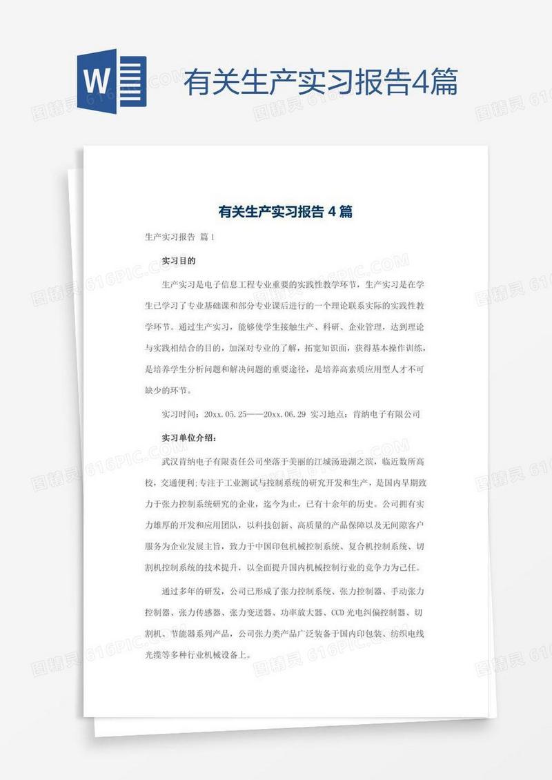 有关生产实习报告4篇