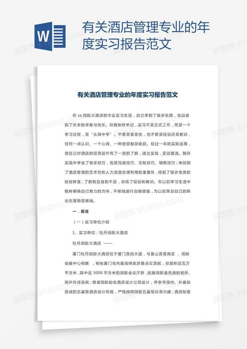 有关酒店管理专业的年度实习报告范文