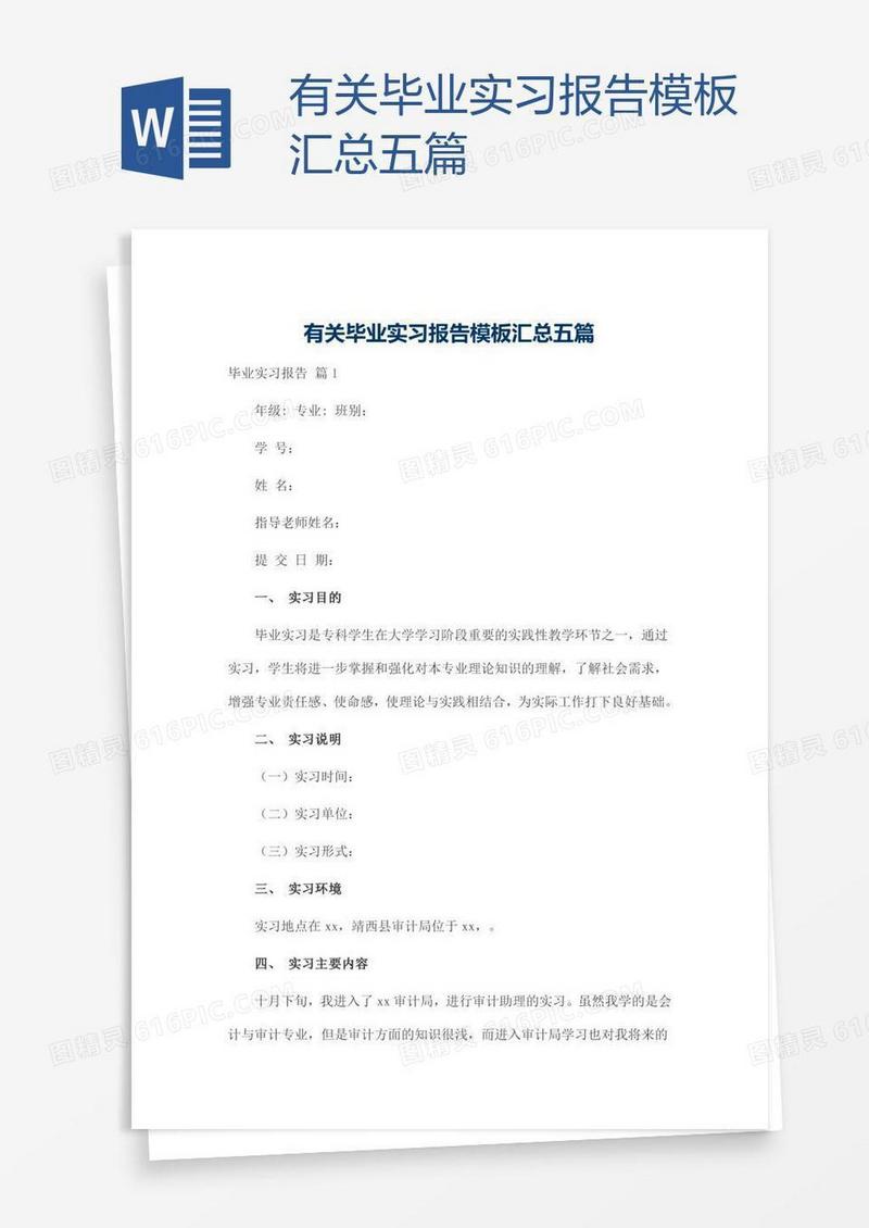 有关毕业实习报告模板汇总五篇