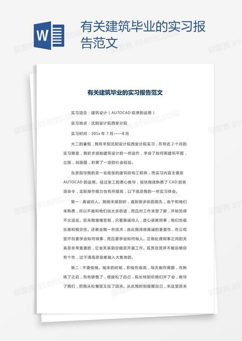 有关建筑毕业的实习报告范文