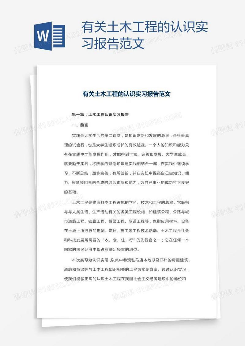 有关土木工程的认识实习报告范文