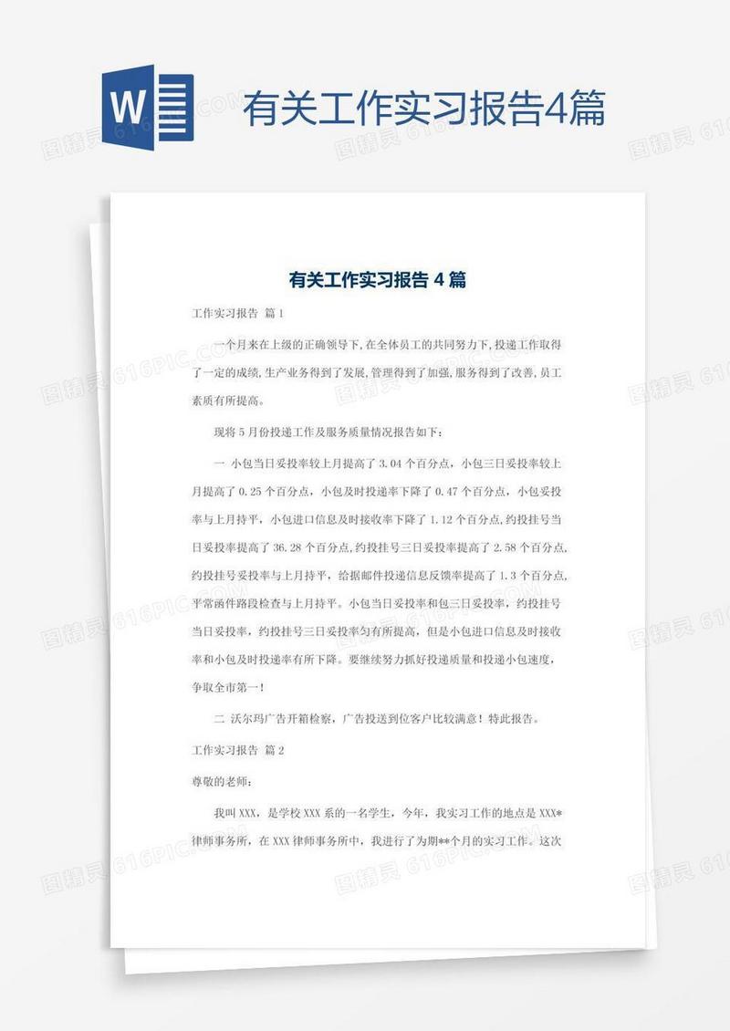 有关工作实习报告4篇