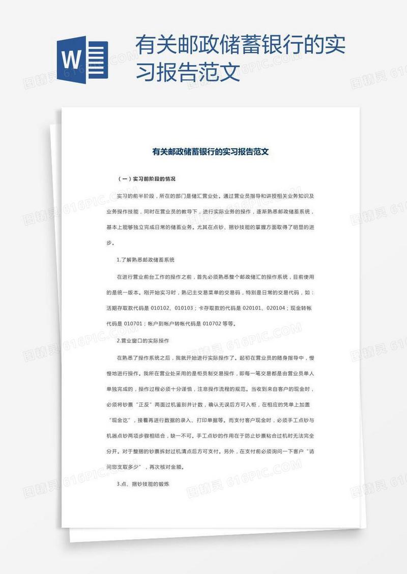 有关邮政储蓄银行的实习报告范文
