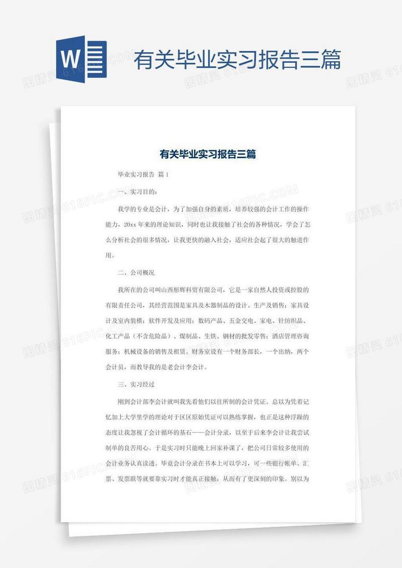 有关毕业实习报告三篇