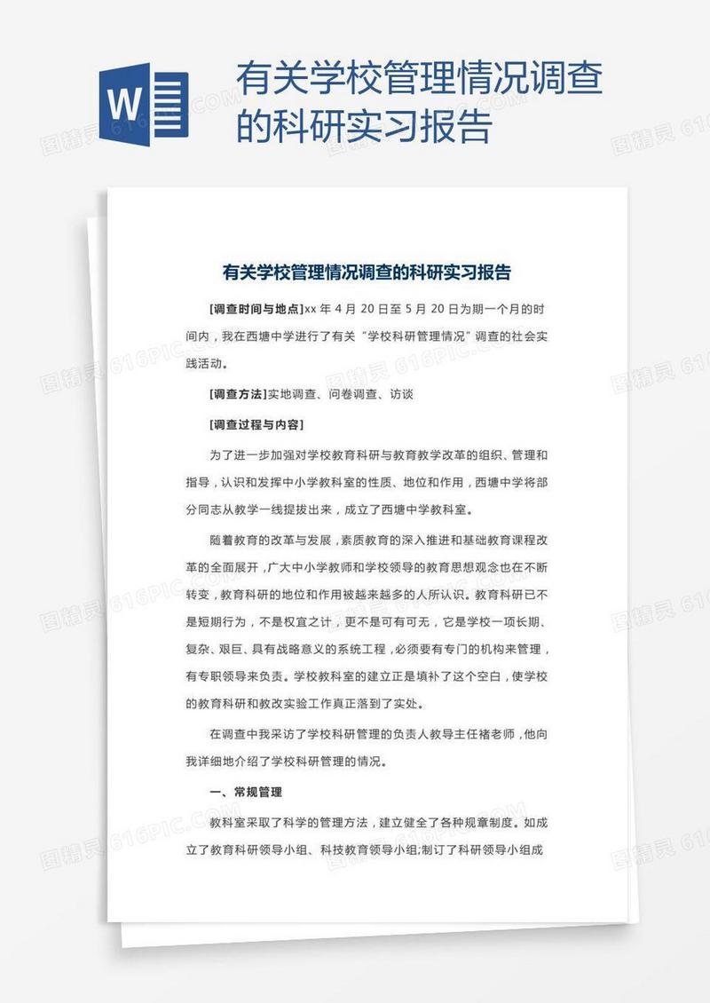 有关学校管理情况调查的科研实习报告