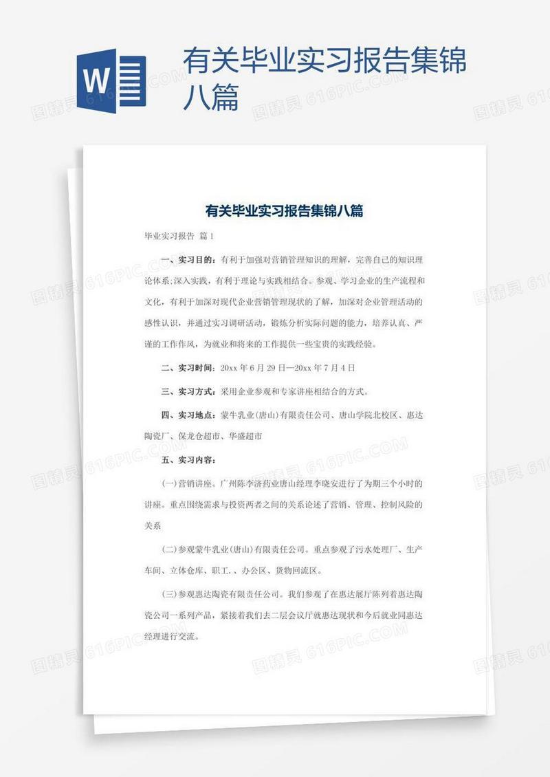 有关毕业实习报告集锦八篇