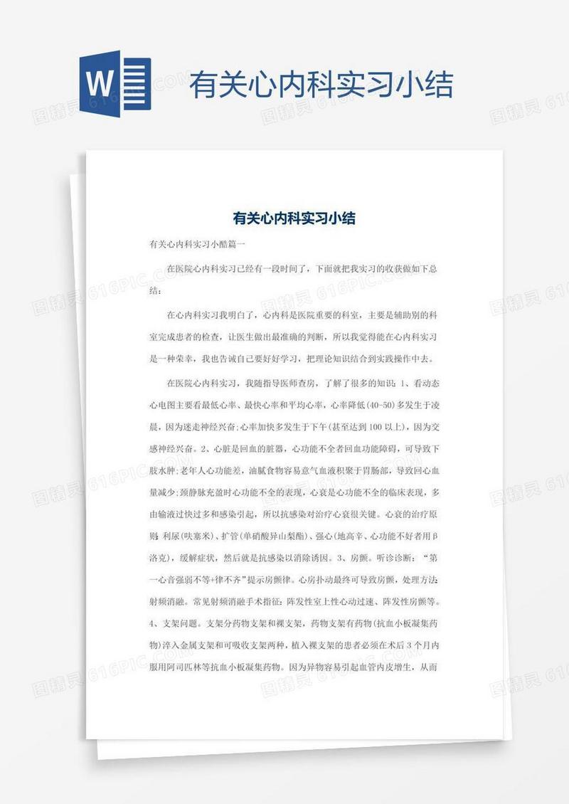 有关心内科实习小结