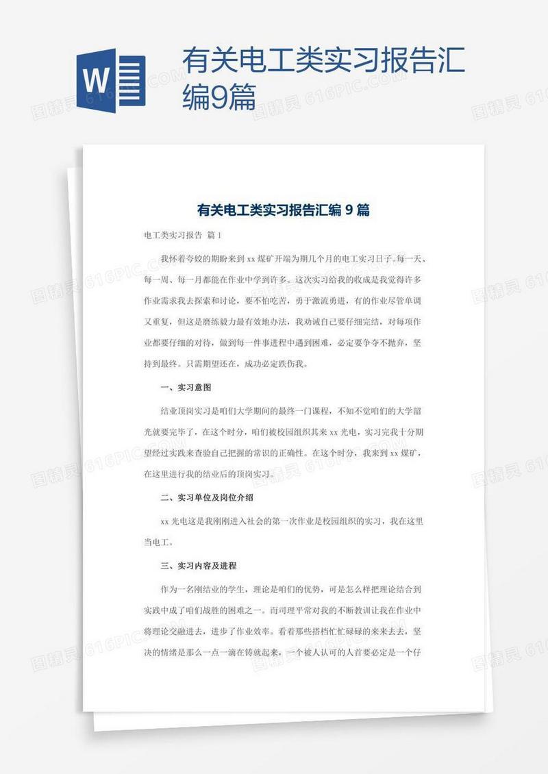 有关电工类实习报告汇编9篇