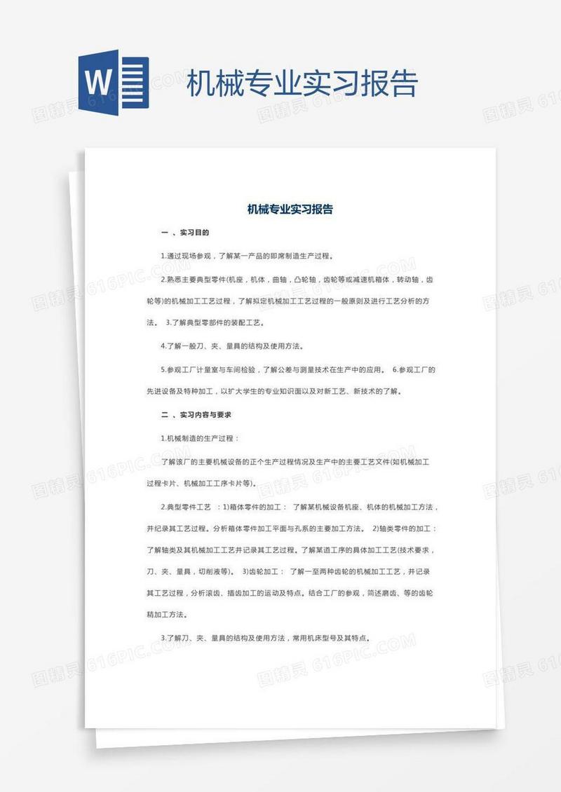 机械专业实习报告