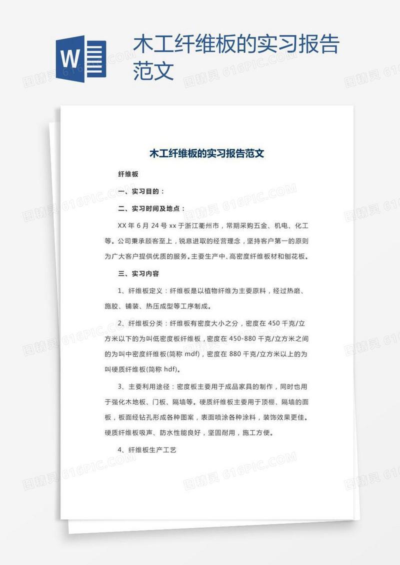 木工纤维板的实习报告范文