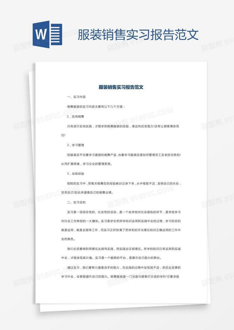 服装销售实习报告范文