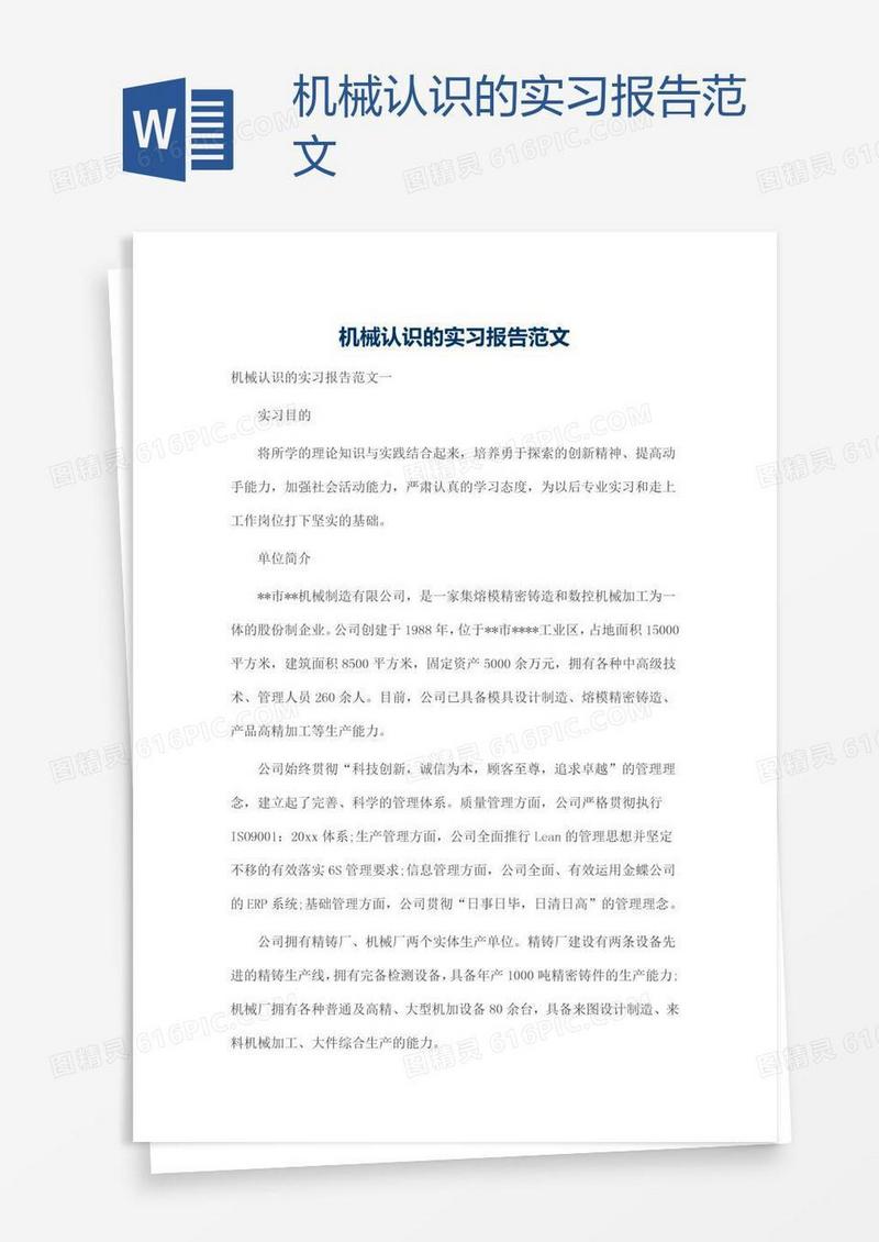 机械认识的实习报告范文