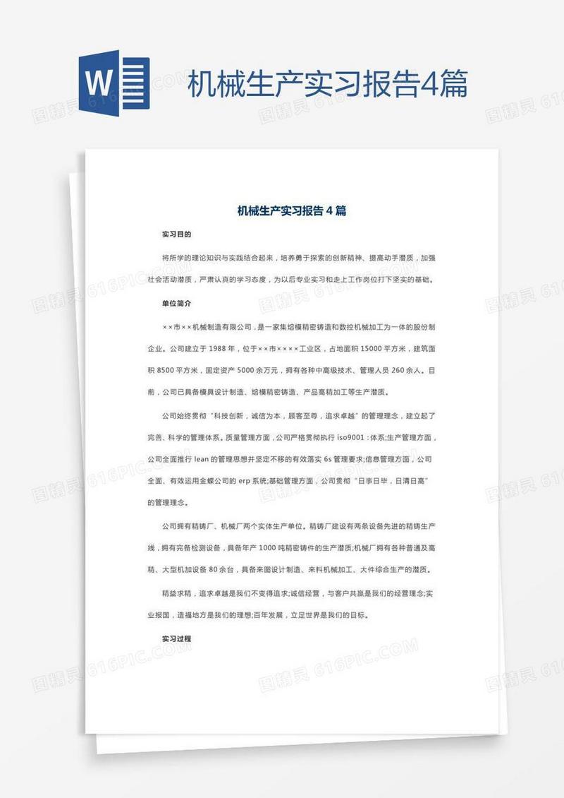 机械生产实习报告4篇