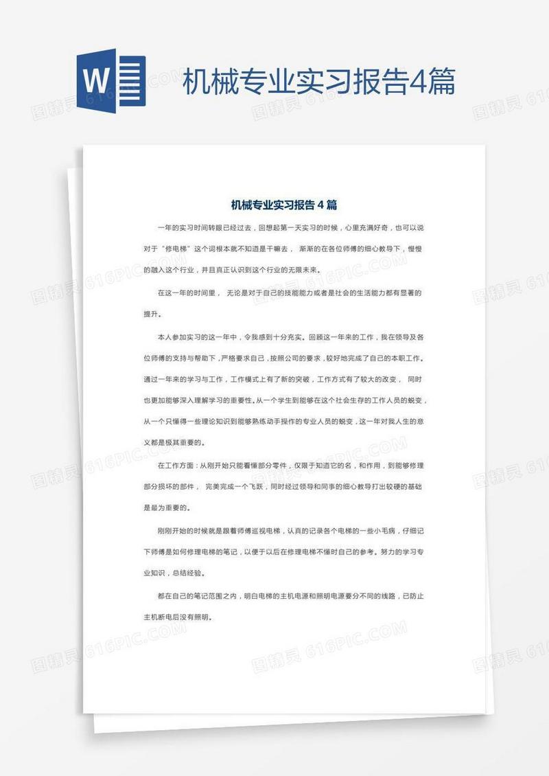 机械专业实习报告4篇