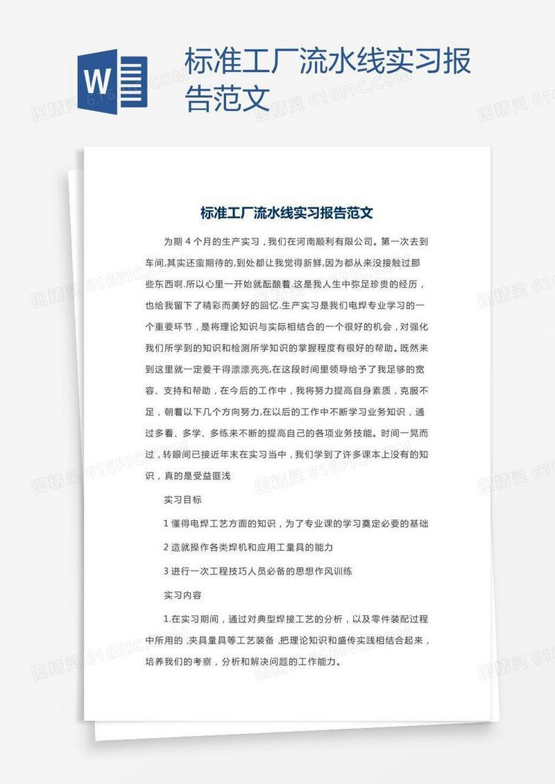标准工厂流水线实习报告范文