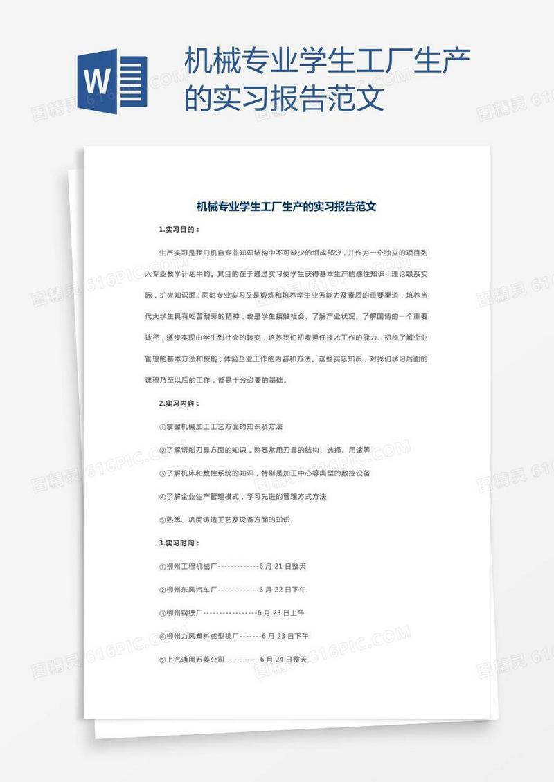 机械专业学生工厂生产的实习报告范文