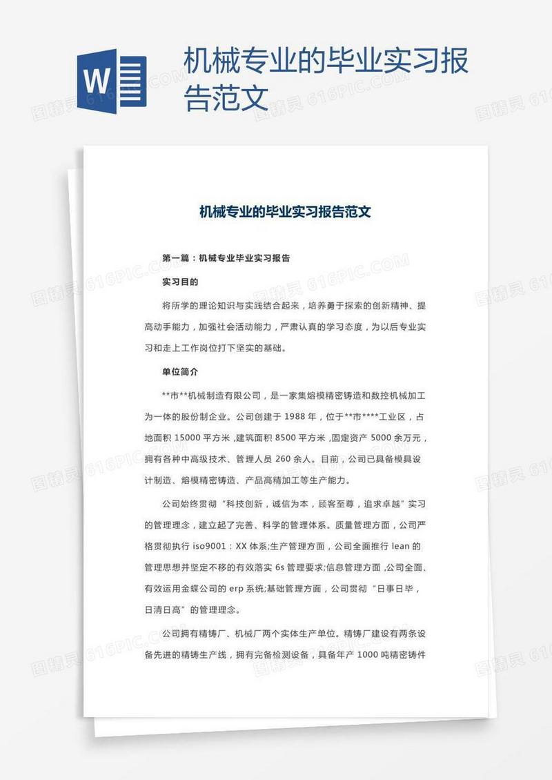 机械专业的毕业实习报告范文
