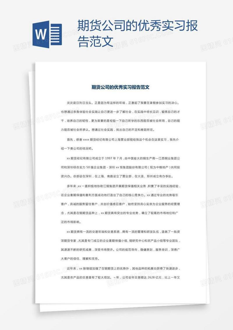 期货公司的优秀实习报告范文
