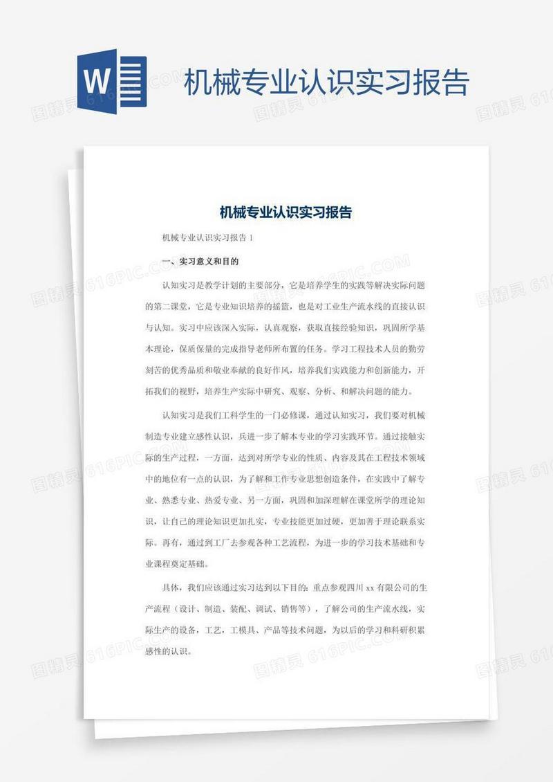 机械专业认识实习报告