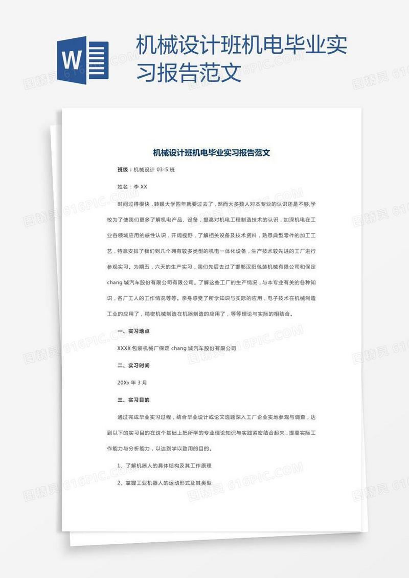 机械设计班机电毕业实习报告范文