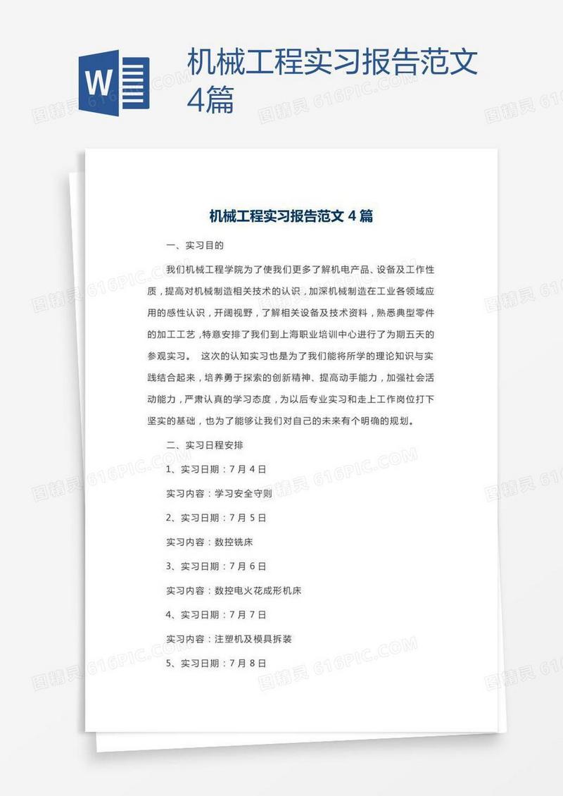 机械工程实习报告范文4篇