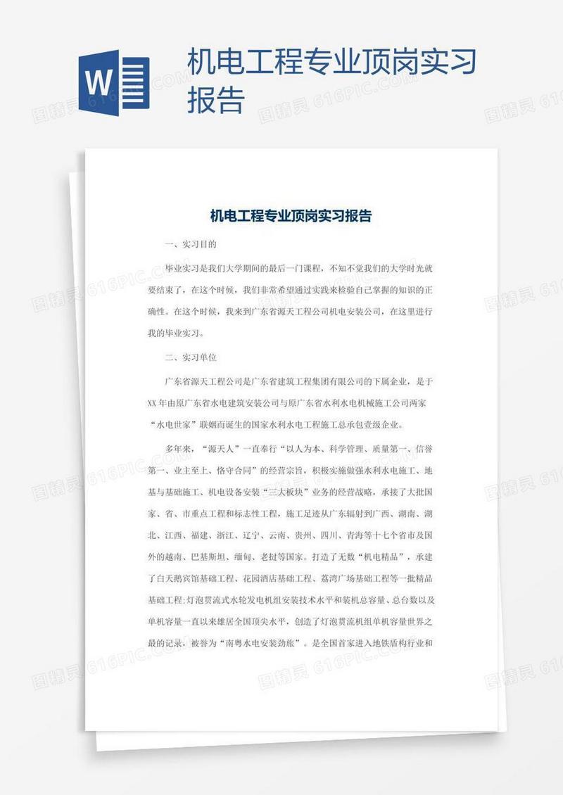 机电工程专业顶岗实习报告