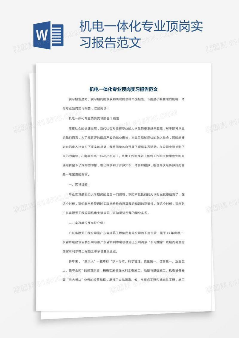 机电一体化专业顶岗实习报告范文