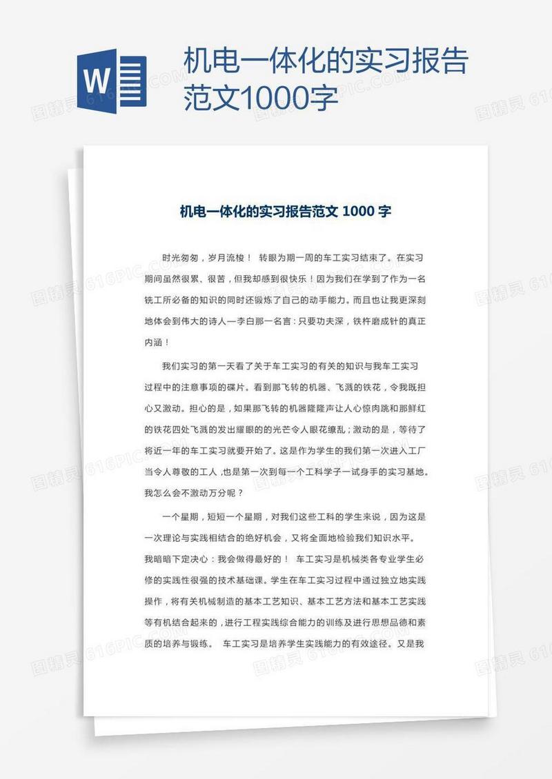 机电一体化的实习报告范文1000字