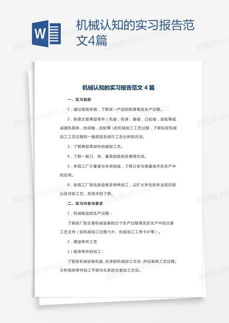 机械认知的实习报告范文4篇
