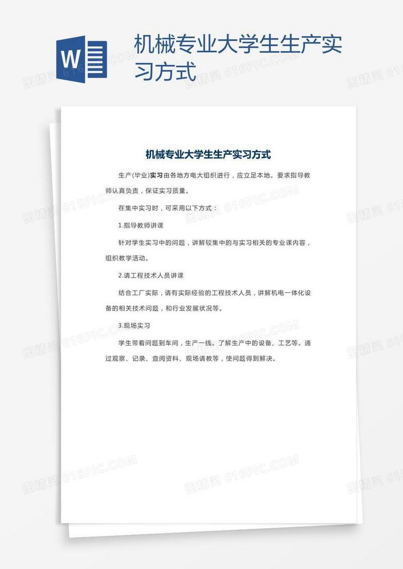 机械专业大学生生产实习方式