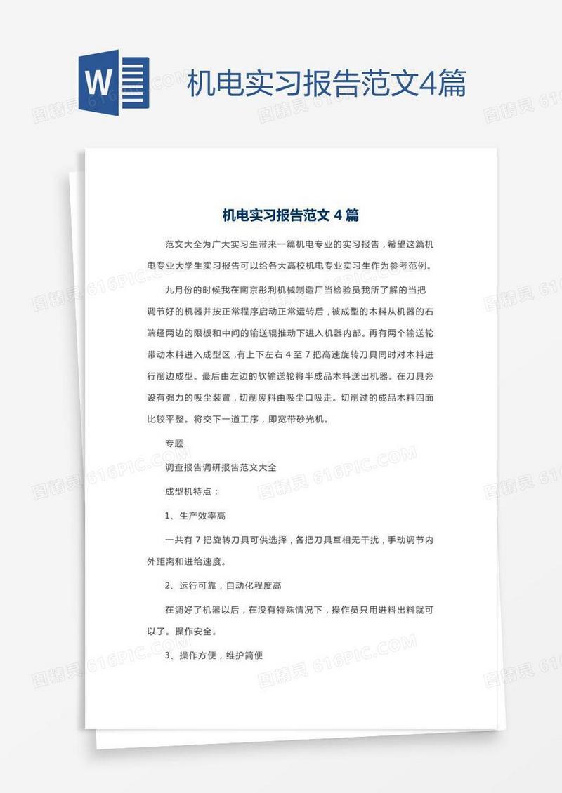 机电实习报告范文4篇