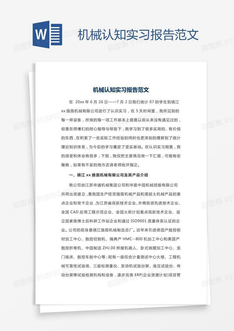 机械认知实习报告范文