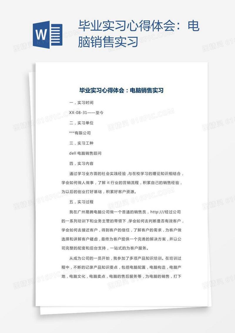 毕业实习心得体会：电脑销售实习