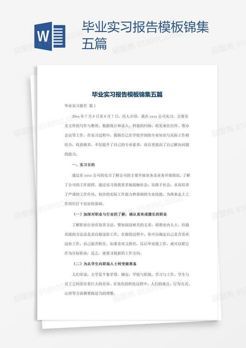 毕业实习报告模板锦集五篇