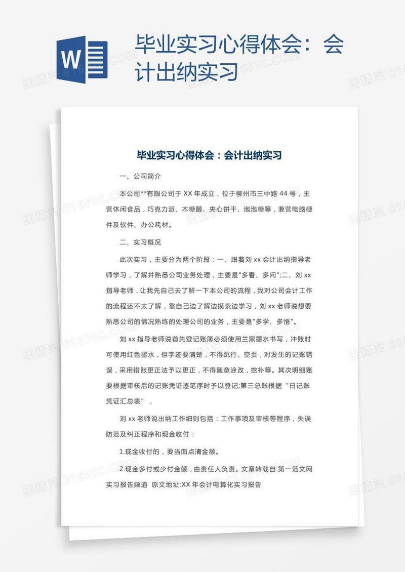 毕业实习心得体会：会计出纳实习