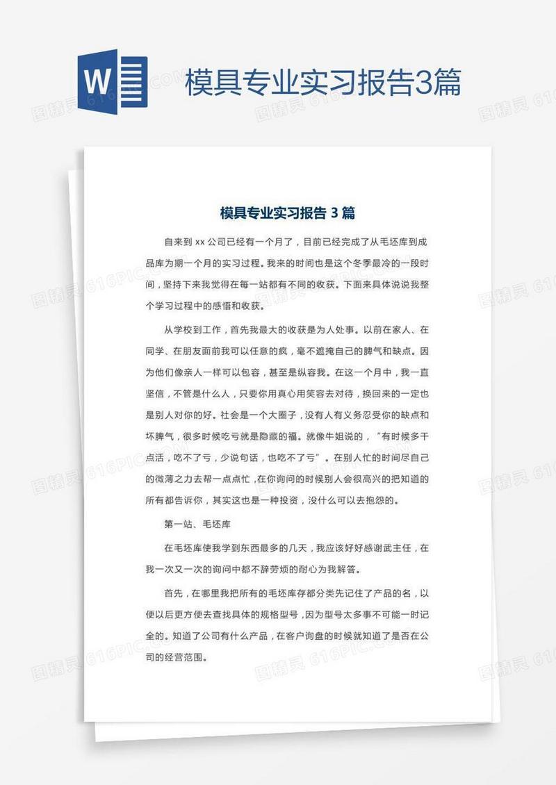 模具专业实习报告3篇