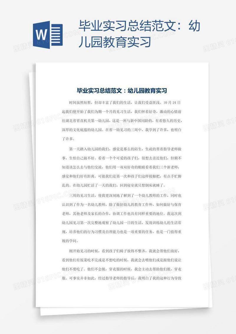毕业实习总结范文：幼儿园教育实习