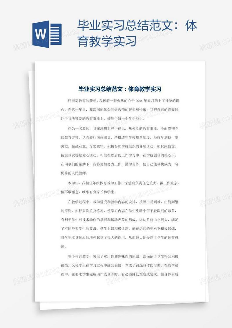 毕业实习总结范文：体育教学实习