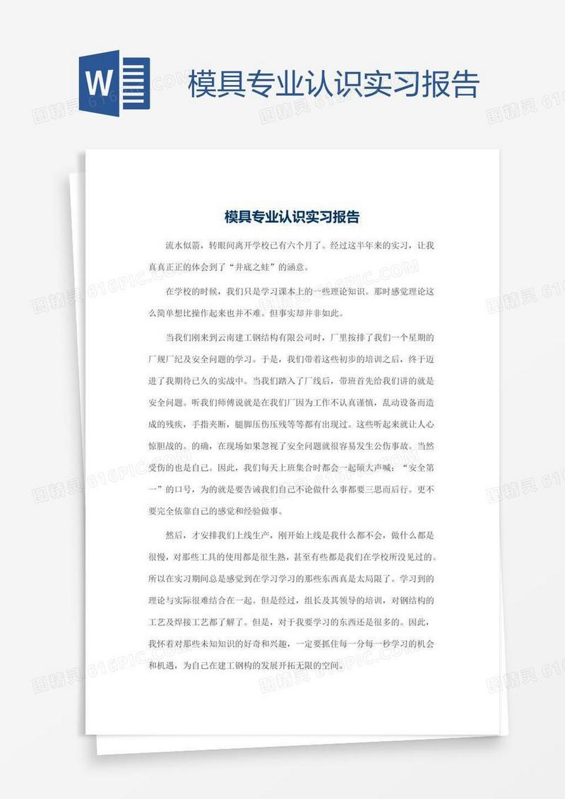 模具专业认识实习报告