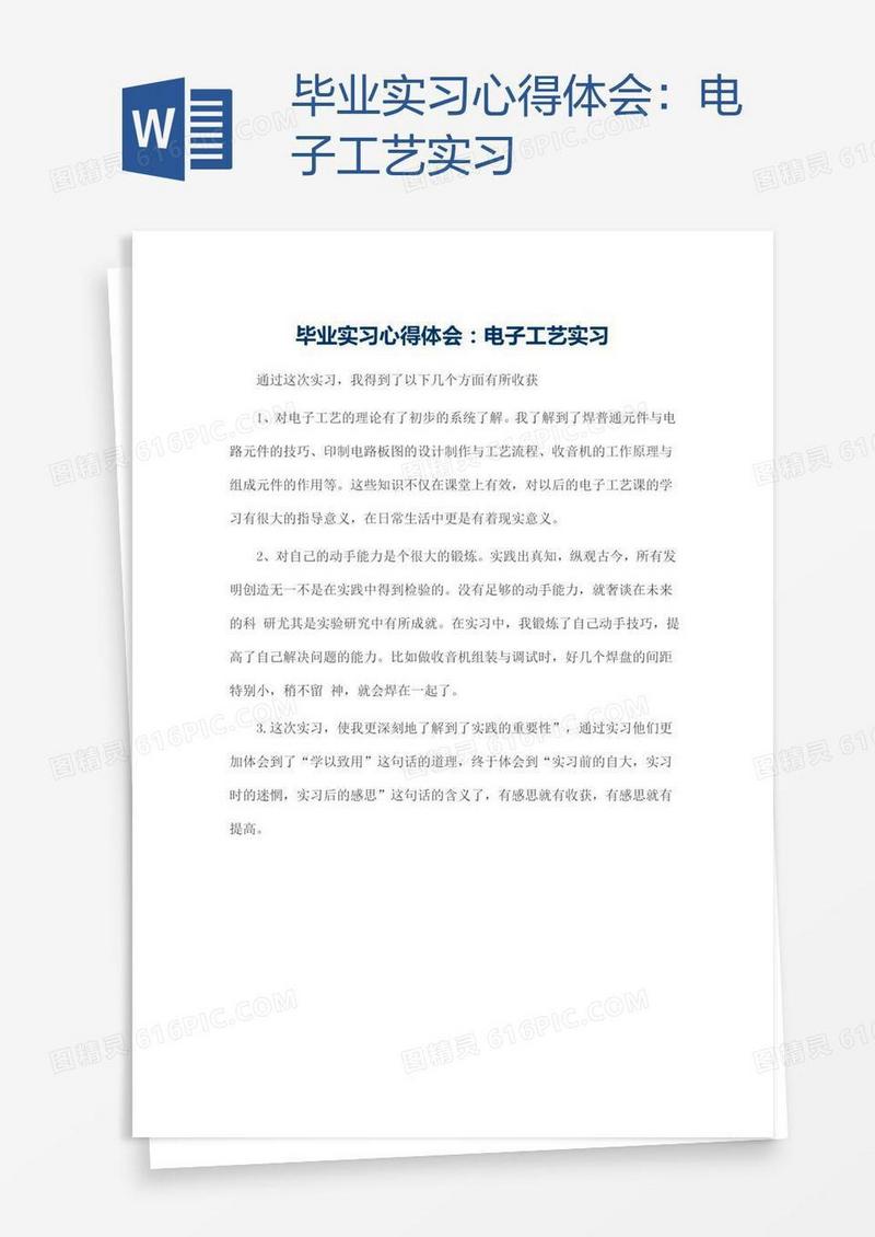 毕业实习心得体会：电子工艺实习