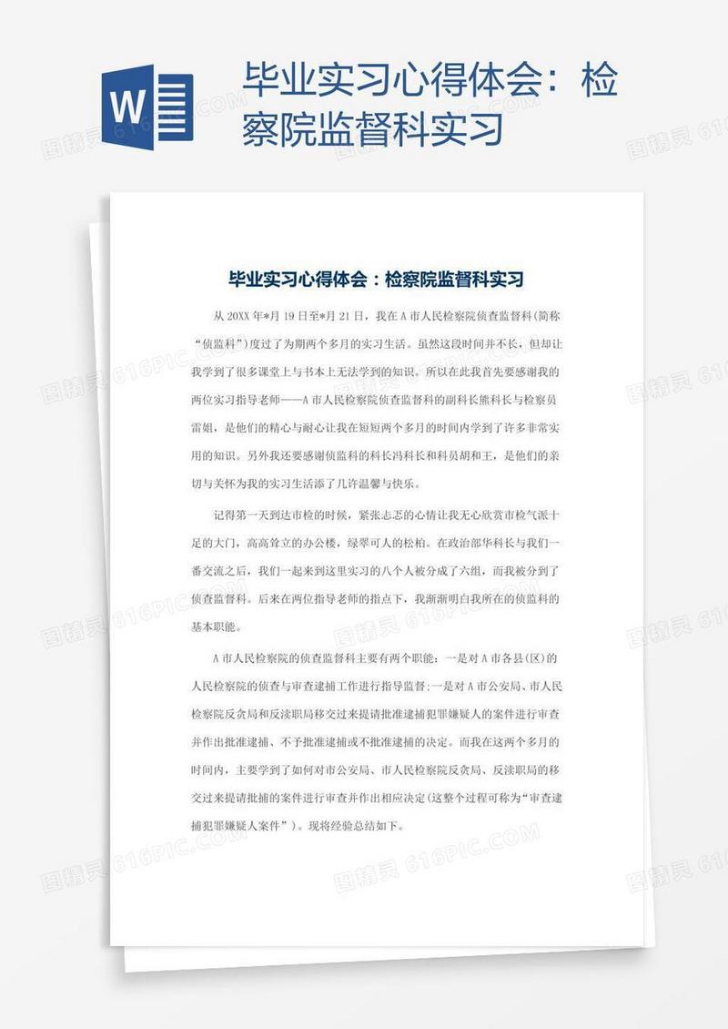 毕业实习心得体会：检察院监督科实习